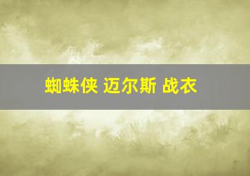 蜘蛛侠 迈尔斯 战衣